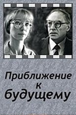 Poster de la película Приближение к будущему