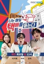 Poster de la serie 나는 매일 택배를 뜯는다