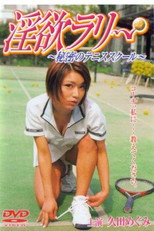 Poster de la película 淫欲ラリー　秘密のテニススクール