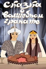 Poster de la película The Tale of the Magic Pomegranate