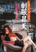 Poster de la película Married Stewardess: Uniform Ascension