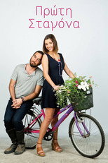 Poster de la serie Πρώτη Σταγόνα