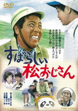 Poster de la película Subarashii matsu ojisan