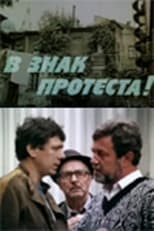 Poster de la película В знак протеста