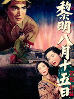 Poster de la película August 15, 1945, New Dawn For Japan