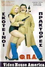 Poster de la película Σκοτεινοί πράκτορες 