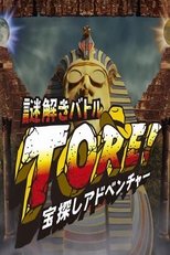 宝探しアドベンチャー 謎解きバトル TORE!