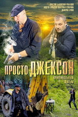 Poster de la película Просто Джексон