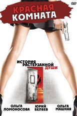 Poster de la película Красная комната