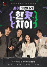 Poster de la serie 한 끗 차이: 사이코멘터리