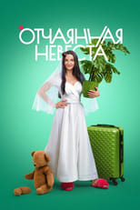 Poster de la serie Отчаянная невеста