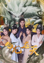 Poster de la serie 飞龙在天