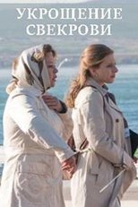 Poster de la película Укрощение свекрови