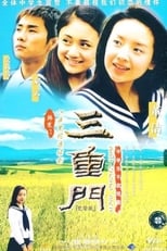 Poster de la serie 三重门