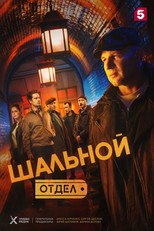 Poster de la serie Шальной отдел