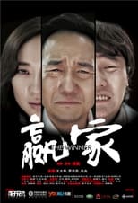 Poster de la película 赢家