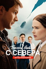 Poster de la serie Теплый ветер с Севера