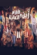Poster de la película زين والأقزام الثمانية