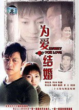 Poster de la serie 为爱结婚