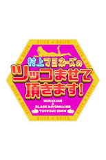 Poster de la serie Murakami Mayonnaise no Tsukko Masete Itadakimasu!