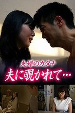 Poster de la película The Shape of a Couple: Spied on by My Husband