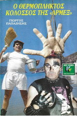 Poster de la película Ο θερμόπληκτος κολοσσός της Αρμέξ