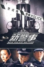 Poster de la serie 新警事