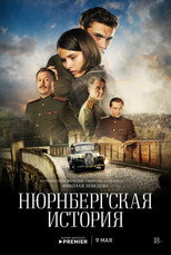 Poster de la serie Нюрнбергская история