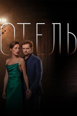Poster de la película The Hotel