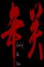 Poster de la película 年关