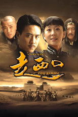 Poster de la serie 走西口