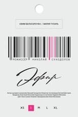Poster de la película Эфир