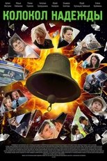 Poster de la película Колокол надежды