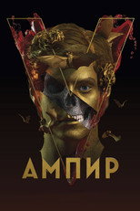Poster de la película Ампир V