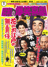 Poster de la película Hana no Oedo no Musekinin