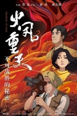 Poster de la película 火凤重天