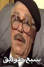 Poster de la película Seven Floors