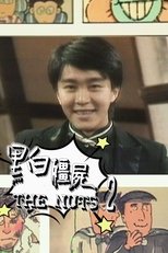 黑白殭屍