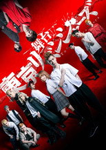 Poster de la película Tokyo Revengers Stage