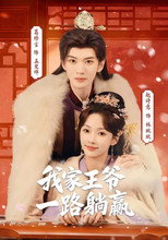 Poster de la serie 我家王爷一路躺赢
