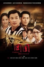 Poster de la serie 团圆