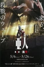 Poster de la película 亜人　第２部「衝突」