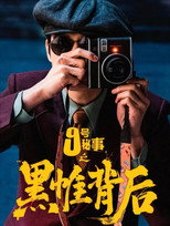 Poster de la serie Inside No.9：Behind The Curtain