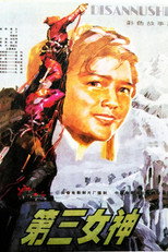 Poster de la película 第三女神