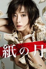 Poster de la película 紙の月