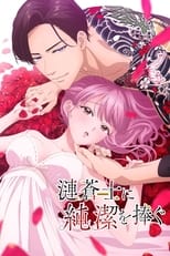 Poster de la serie 漣蒼士に純潔を捧ぐ