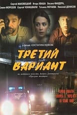 Poster de la película Третий вариант