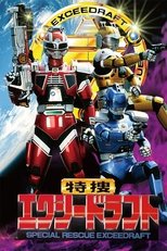 Poster de la serie 特捜エクシードラフト