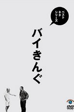 Poster de la película ベストネタシリーズ バイきんぐ