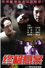Poster de la serie 终极悬案